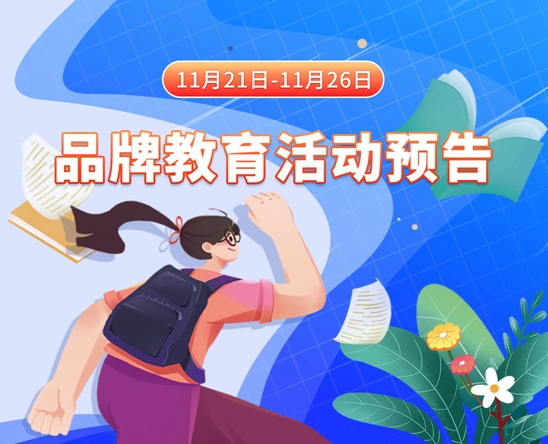 亚洲美女干鸡吧视频洞洞11月21日-11月26日品牌教育活动预告